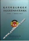 杭州湾跨海大桥建设对宁波发展影响和对策的建议 封面