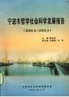 宁波市哲学社会科学发展报告  2000.9-2005.9 封面
