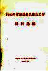 2003年度基层组织建设工作材料选编 封面