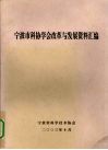 宁波市科协学会改革与发展资料汇编 封面