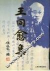 王同愈集 封面