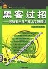 黑客过招  网络安全实用技术实例精讲 封面