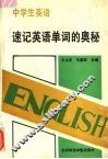中学生英语  速记英语单词的奥秘 封面