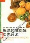 果品贮藏保鲜实用技术 封面
