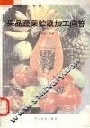 果品蔬菜贮藏加工问答 封面