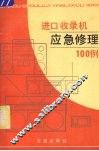 进口收录机应急修理100例 封面