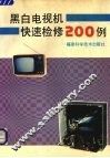 黑白电视机快速检修200例 封面