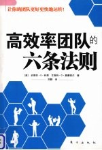 高效率团队的六条法则 封面