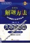 八年级物理解题方法 封面