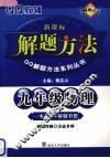 九年级物理解题方法 封面