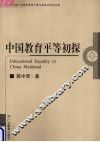 中国教育平等初探 封面