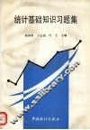 统计基础知识习题集 封面