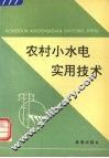 农村小水电实用技术 封面