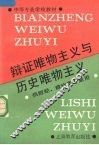 辩证唯物主义与历史唯物主义 封面