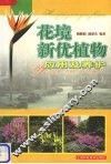 花境新优植物应用及养护 封面