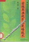 密植苹果规范化栽培技术 封面