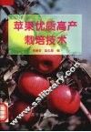 苹国优质高产栽培技术 封面