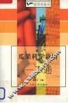 瓜果科学栽培一本通 封面