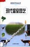 现代温室园艺 封面