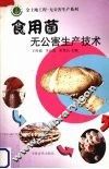 食用菌无公害生产技术 封面