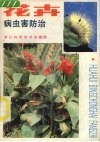 花卉病虫害防治 封面