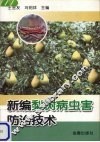 新编梨树病虫害防治技术 封面