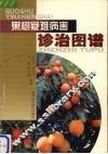 果树疑难病害诊治图谱 封面