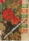 常见花卉栽培 封面