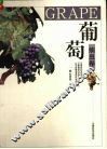 葡萄  病虫卷 封面