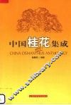中国桂花集成 封面