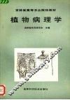 植物病理学 封面
