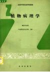 植物病理学 封面