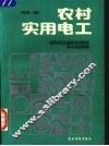 农村实用电工 封面