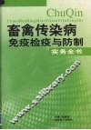 畜禽传染病免疫检疫与防制实务全书  第1卷 封面