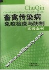 畜禽传染病免疫检疫与防制实务全书  第4卷 封面