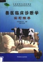 兽医临床诊断学实习指导 封面