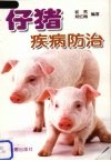 仔猪疾病防治 封面
