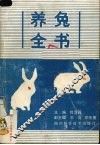 养兔全书 电子书封面