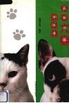 宠物犬猫的保健 封面