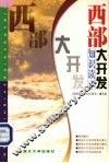 西部大开发知识读本 封面