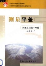 测量平差 封面