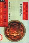新编三十年年历  运用《易经》《玄经》之法  1991年-2020年 封面