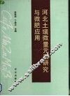 河北土壤微量元素研究与微肥应用 封面