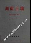 湖南土壤 封面