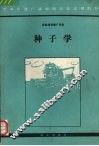 种子学 封面