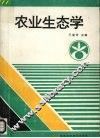 农业生态学 封面