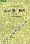 农业微生物学 封面
