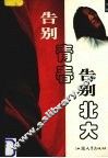 告别青春  告别北大 封面
