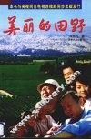 美丽的田野 封面