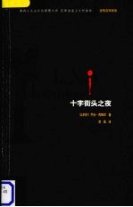 十字街头之夜 电子书封面